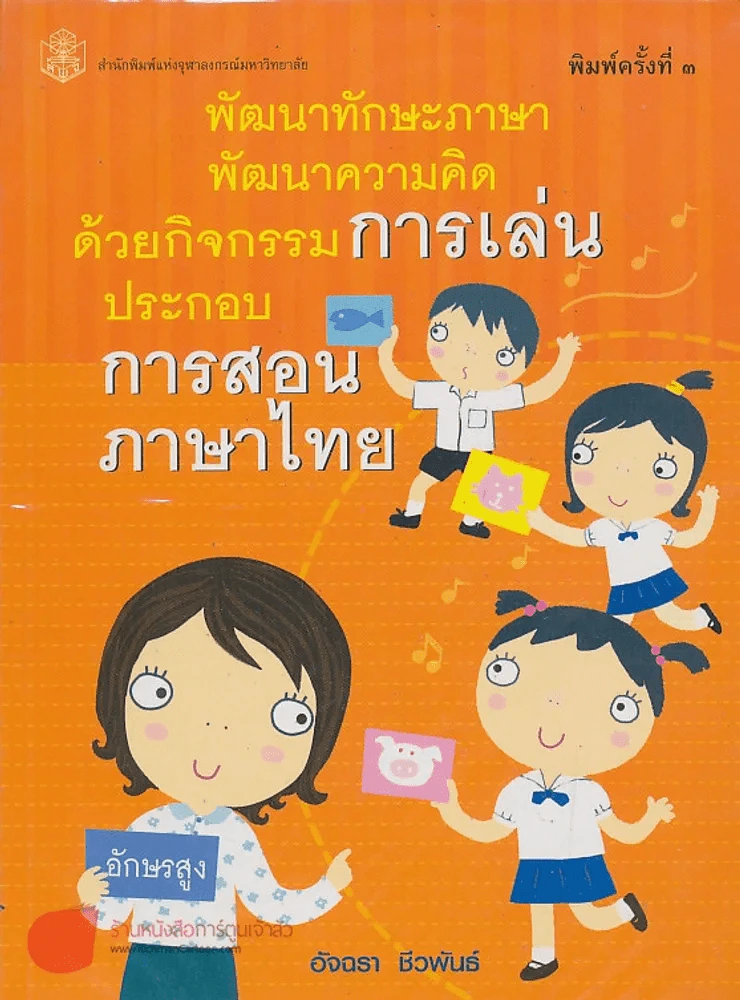 พัฒนาทักษะภาษา พัฒนาความคิด ด้วยกิจกรรม การเล่น ประกอบการสอนภาษาไทย รูปที่ 1