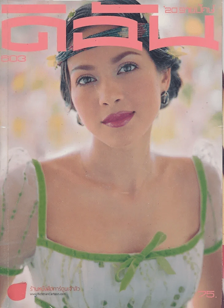 ดิฉัน ฉบับที่ 603 15 เมษายน 2545 รูปที่ 1