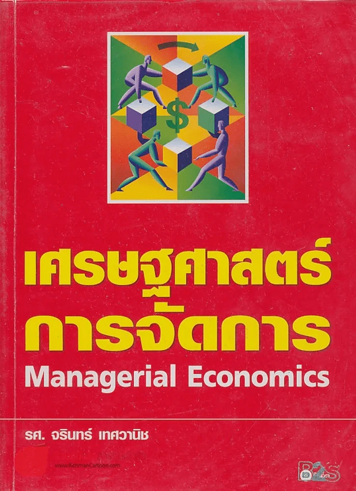เศรษฐศาสตร์การจัดการ รูปที่ 1