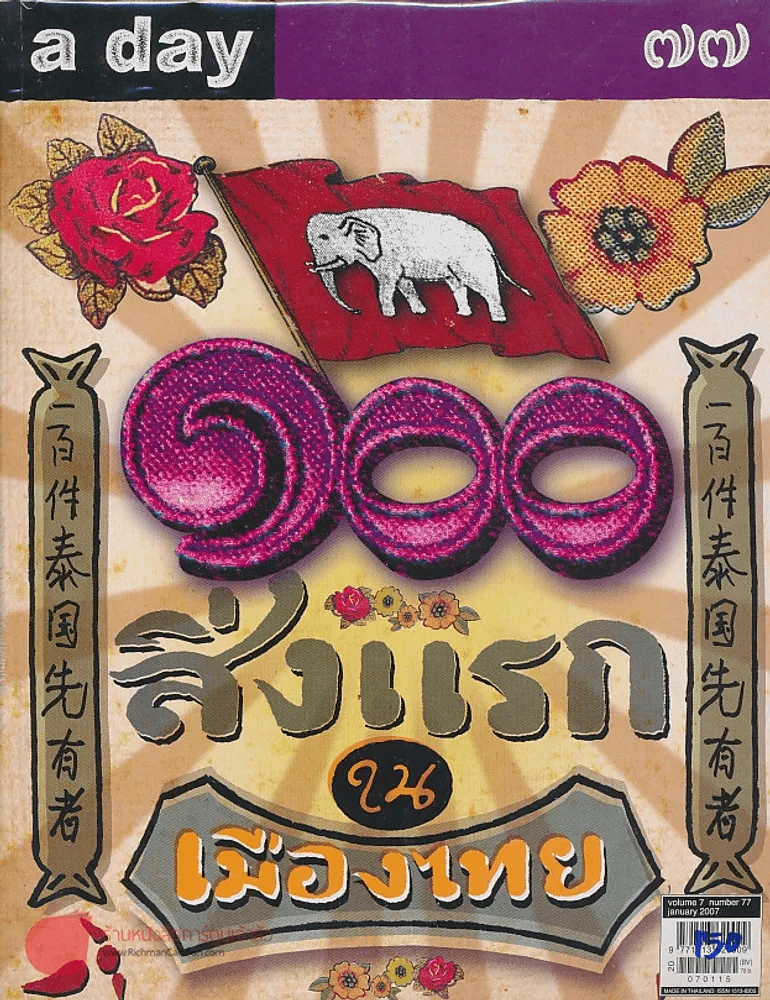 a day 77 100 สิ่งแรก ใน เมืองไทย รูปที่ 1