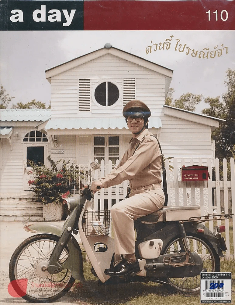 a day 110 ด่วนจี๋ ไปรษณีย์จ๋า รูปที่ 1