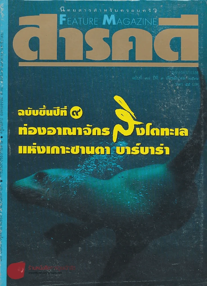 Feature Magazine สารคดี ฉบับที่ 97 ปีที่ 9 มีนาคม 2536 รูปที่ 1