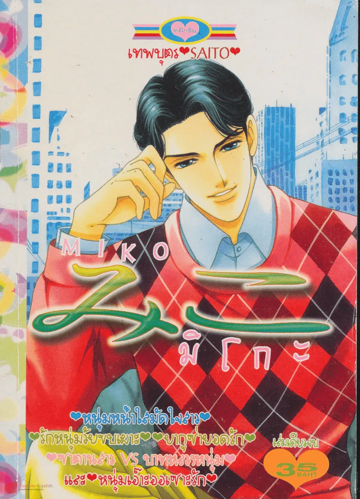 MIKO มิโกะ รูปที่ 1