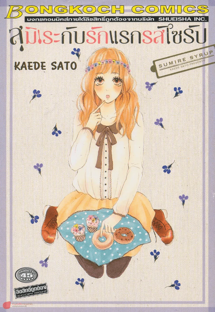 สุมิเระกับรักแรกรสไซรัป SUMIRE SYRUP รูปที่ 1