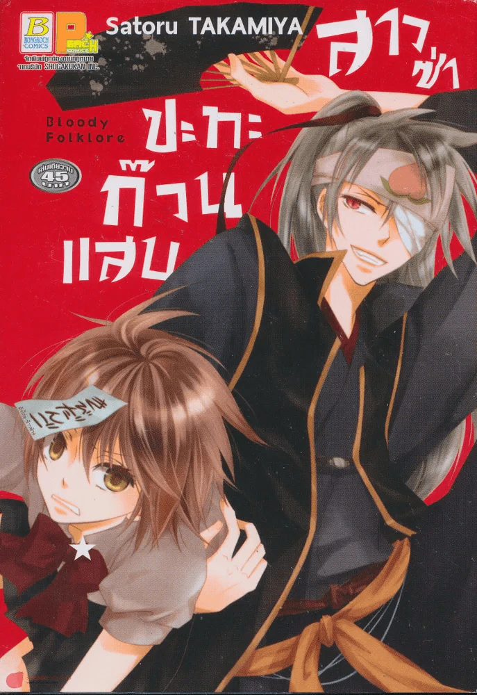 Bloody Folklove สาวซ่าปะทะก๊วนแสบ รูปที่ 1