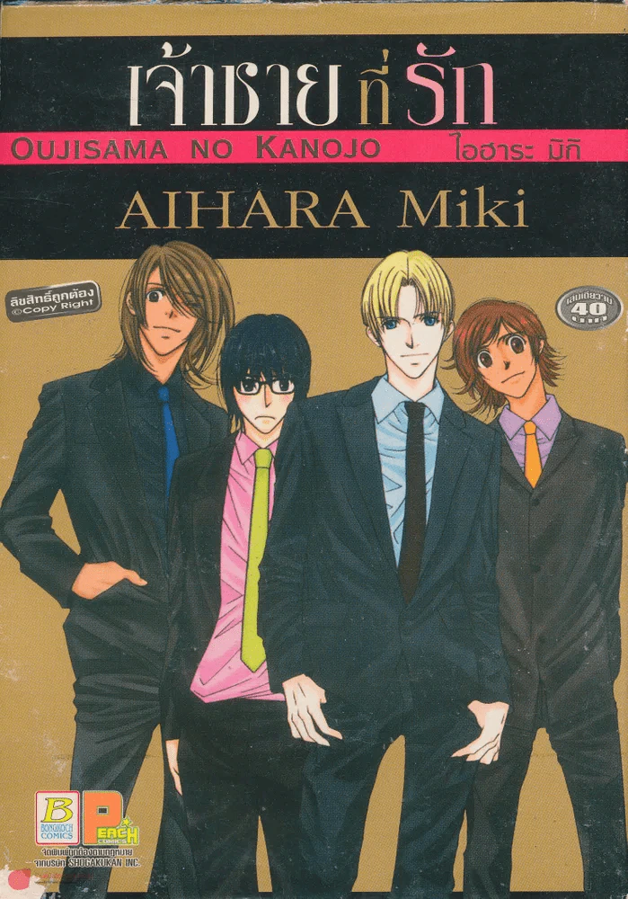 เจ้าชาย ที่ รัก OUJISAMA NO KANOJO รูปที่ 1