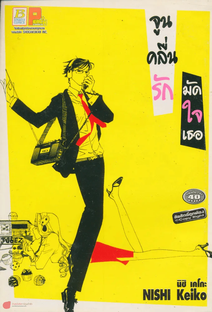 จูนคลื่นรักมัดใจเธอ รูปที่ 1