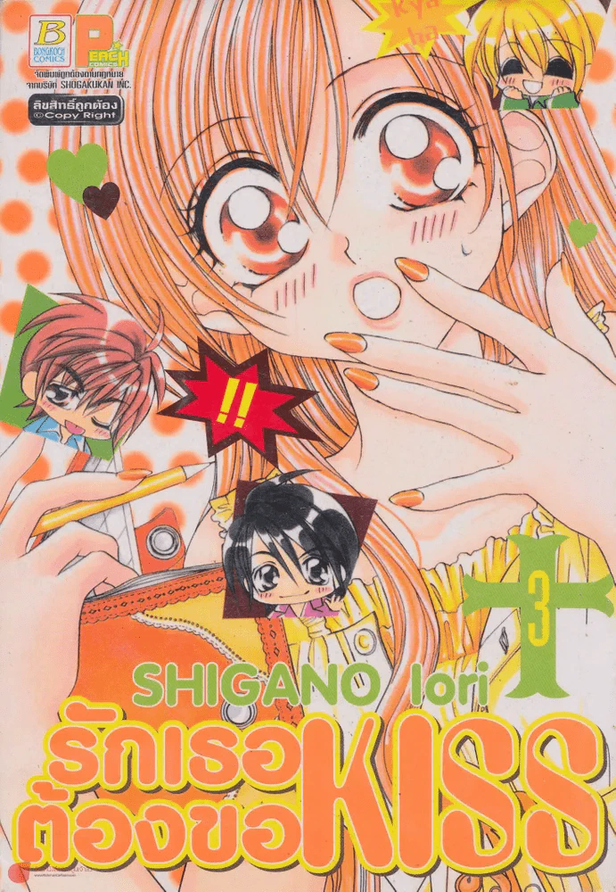 รักเธอต้องขอ KISS เล่ม 3 รูปที่ 1