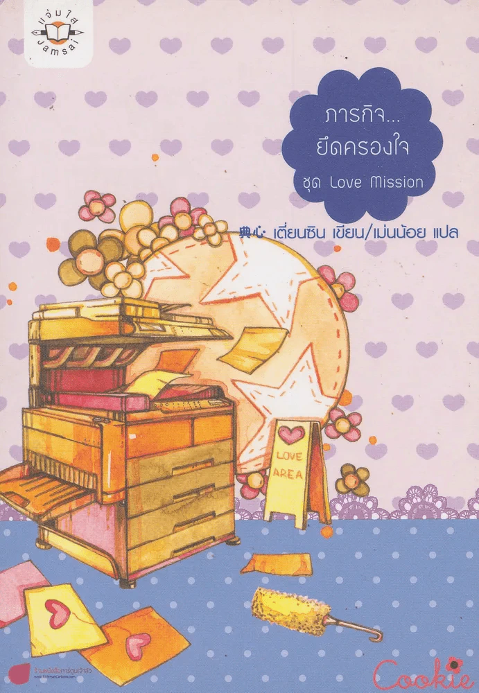 ภารกิจ..ยึดครองใจ ชุด love Mission รูปที่ 1