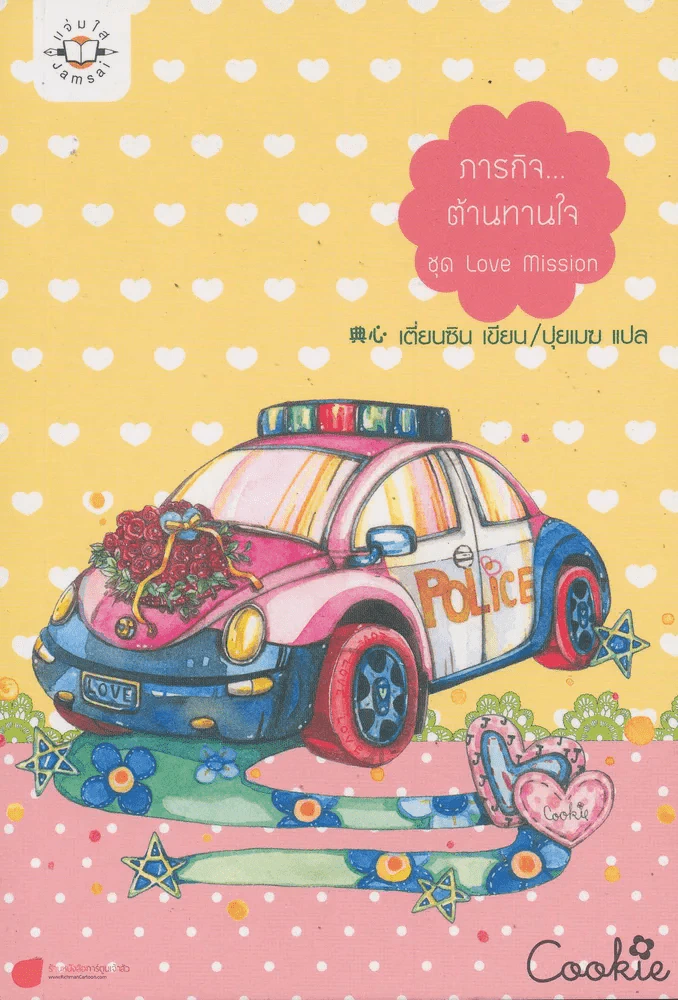 ภารกิจ...ต้านทานใจ ชุด love mission รูปที่ 1