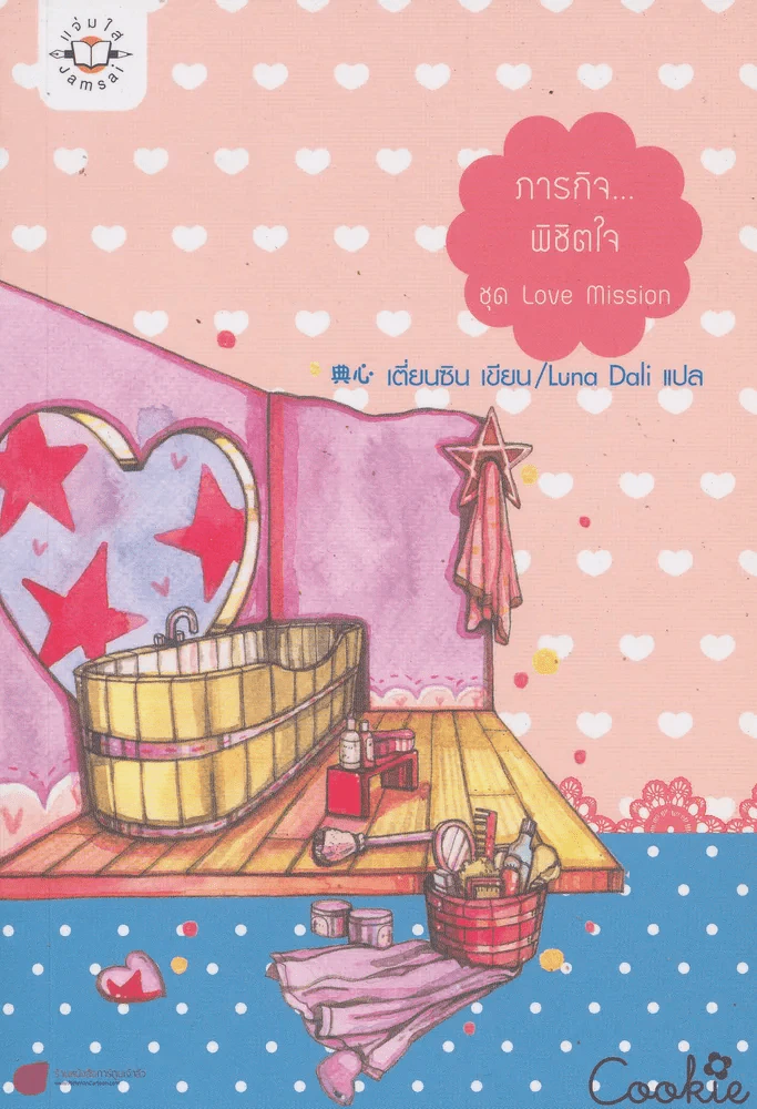 ภารกิจ...พิชิตใจ ชุด love mission รูปที่ 1