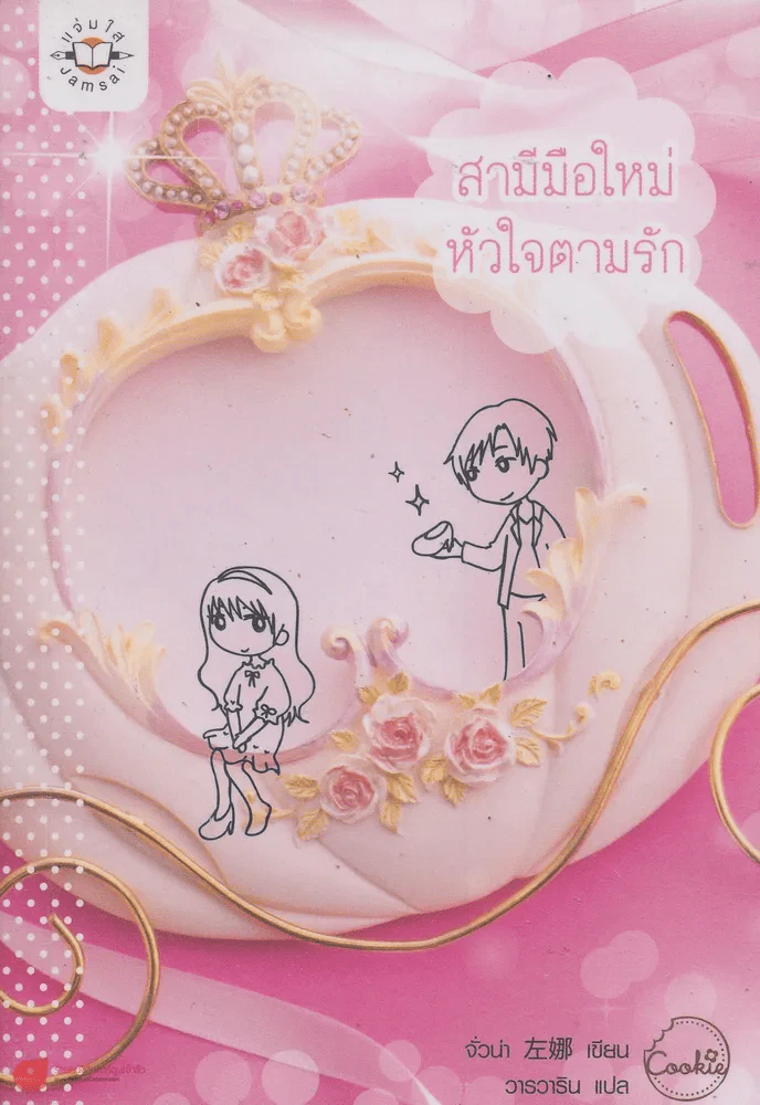 สามีมือใหม่ หัวใจตามรัก รูปที่ 1