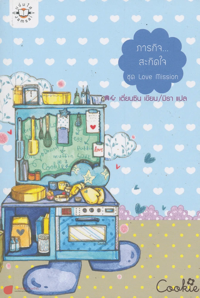 ภารกิจ...สะกิดใจ ชุด love mission รูปที่ 1