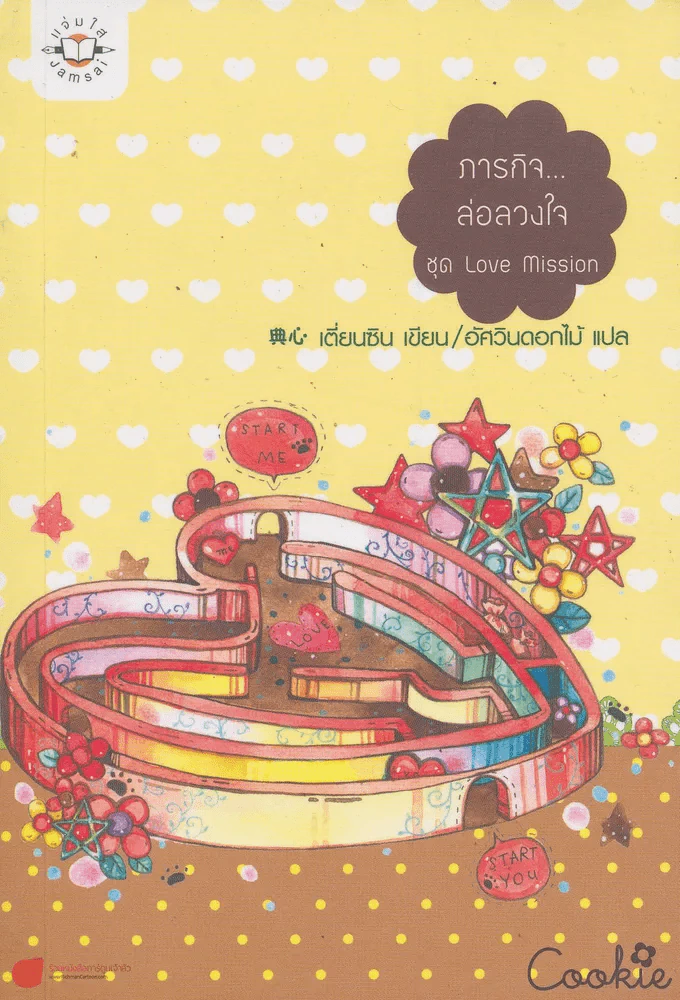 ภารกิจ...ล่อลวงใจ ชุด love mission รูปที่ 1