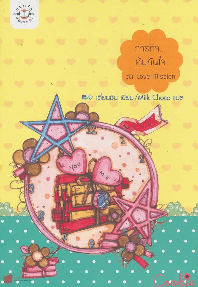 ภารกิจ...คุ้มกันใจ ชุด Love Mission รูปที่ 1