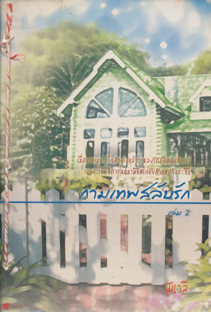 กามเทพสลับรัก เล่ม 2 รูปที่ 1