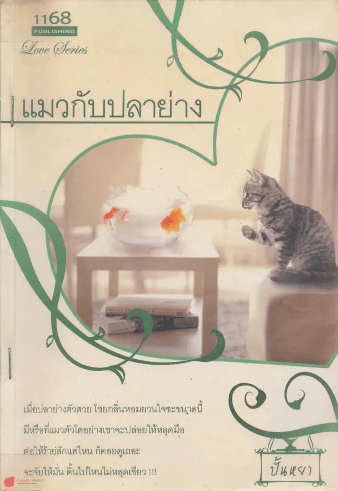 แมวกับปลาย่าง รูปที่ 1