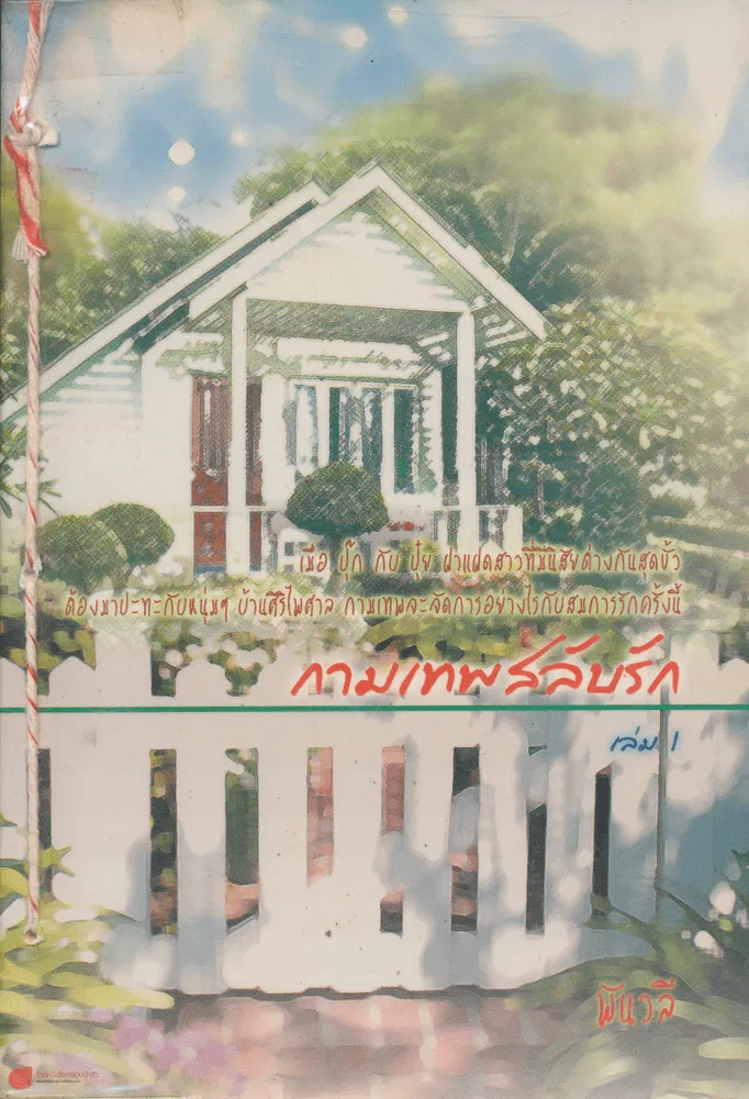 กามเทพสลับรัก เล่ม 1 รูปที่ 1