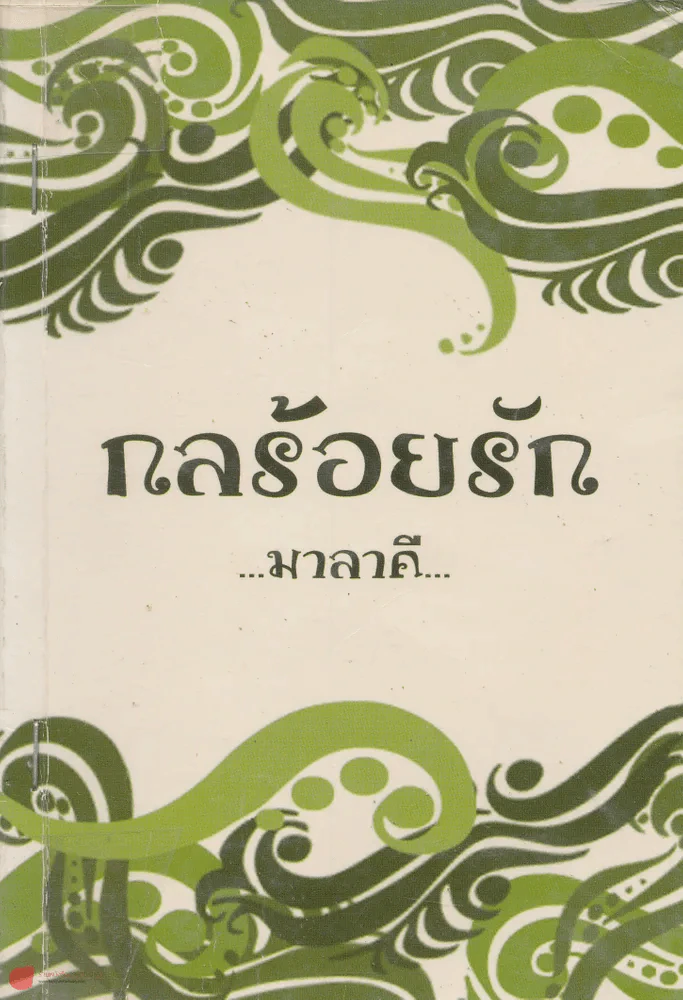 กลร้อยรัก รูปที่ 1