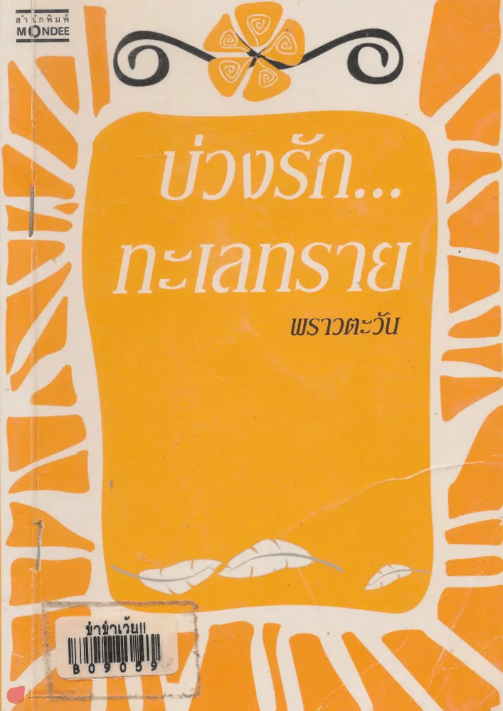 บ่วงรัก..ทะเลทราย รูปที่ 1
