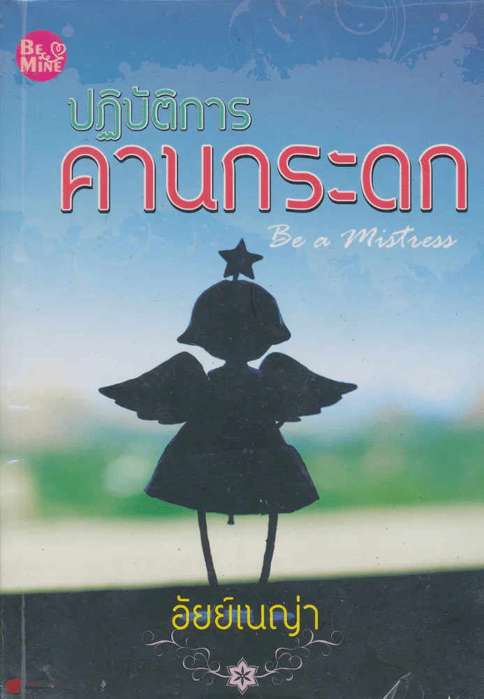 ปฏิบัติการคานกระดก รูปที่ 1