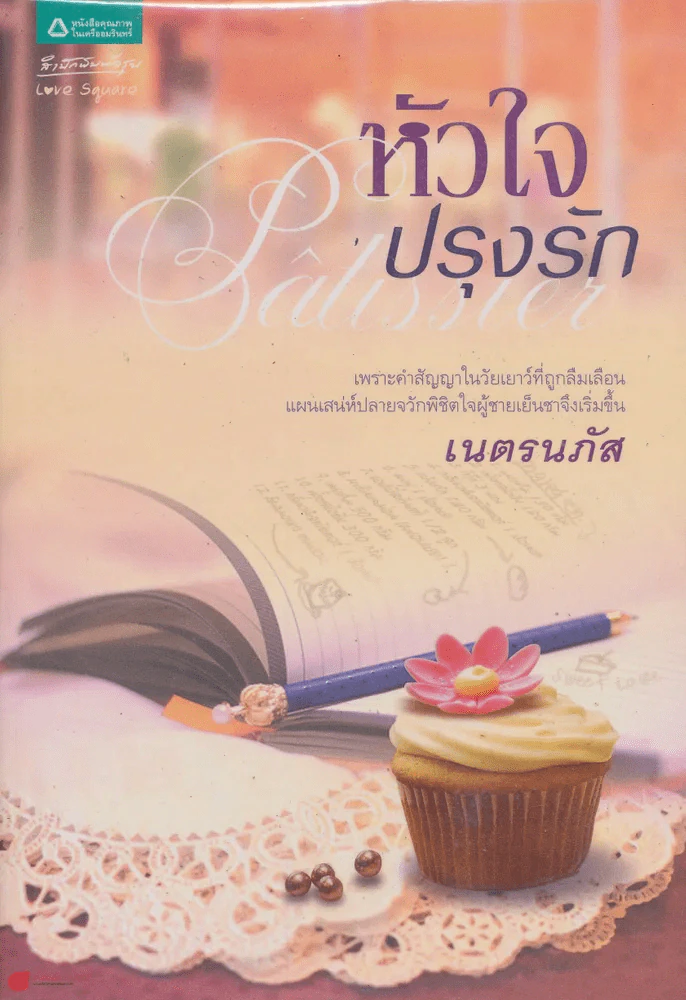 หัวใจปรุงรัก รูปที่ 1