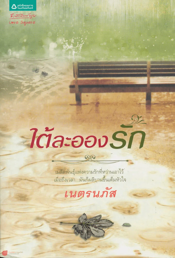ใต้ละอองรัก รูปที่ 1