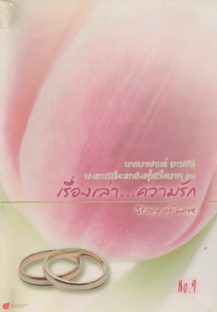 เรื่องเล่า...ความรัก Story of Love รูปที่ 1