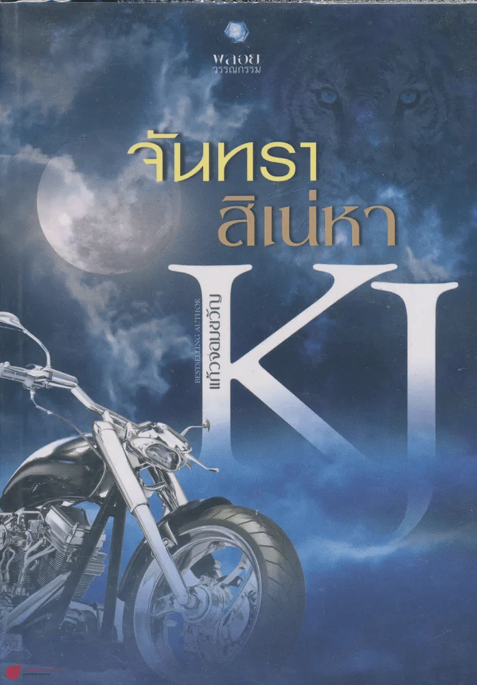 จันทราสิเน่หา รูปที่ 1