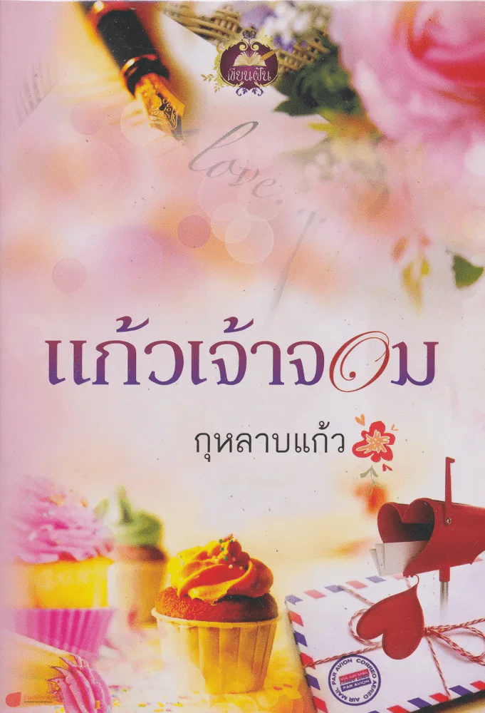 แก้วเจ้าจอม รูปที่ 1
