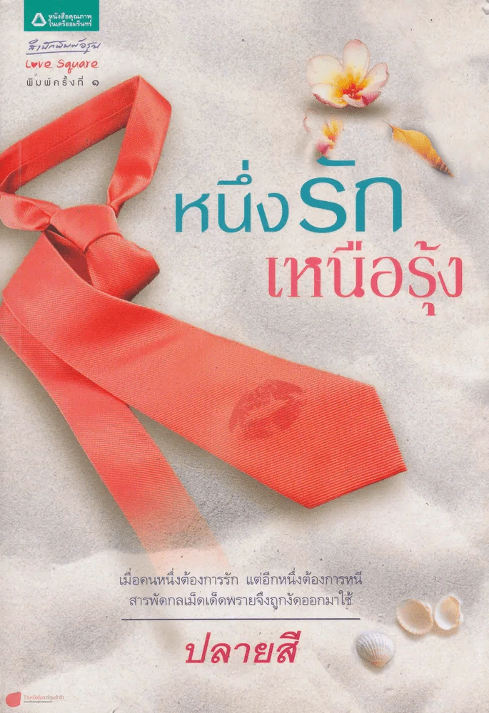 หนึ่งรักเหนือรุ้ง รูปที่ 1
