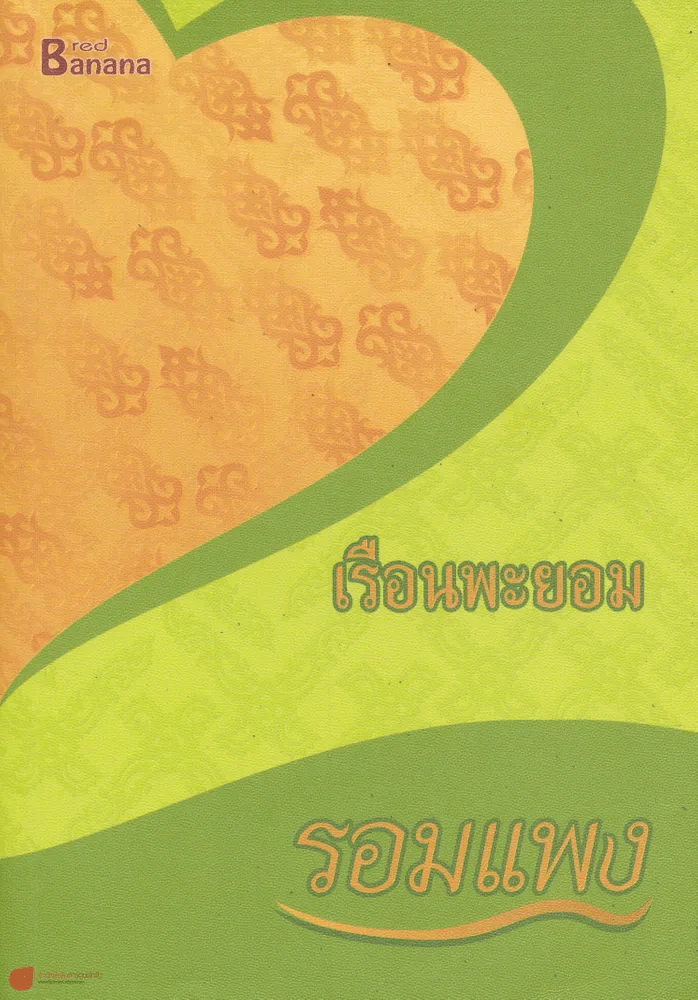 เรือนพะยอม รูปที่ 1