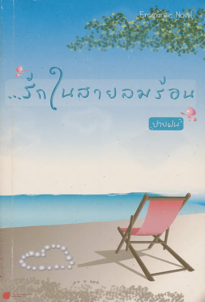 รักในสายลมร้อน รูปที่ 1