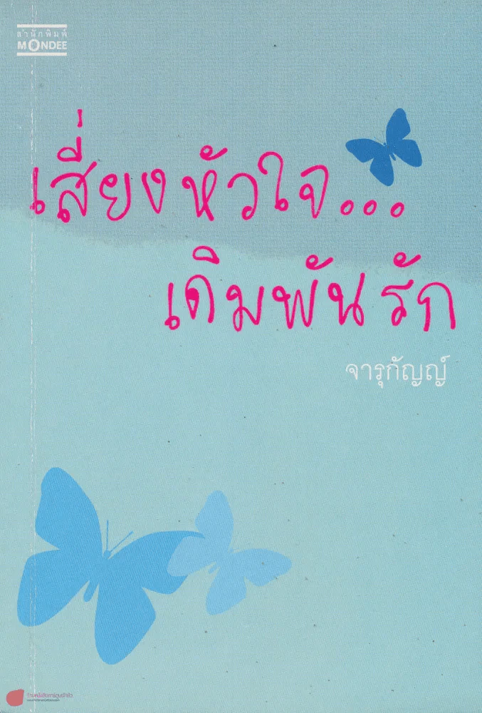 เสี่ยงหัวใจ...เดิมพันรัก รูปที่ 1