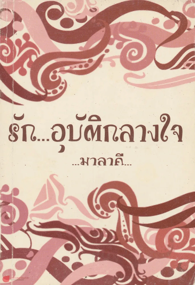 รัก...อุบัติกลางใจ รูปที่ 1