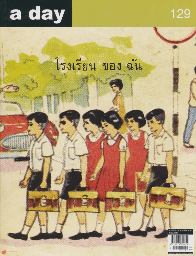 a day 129 โรงเรียน ของ ฉัน รูปที่ 1