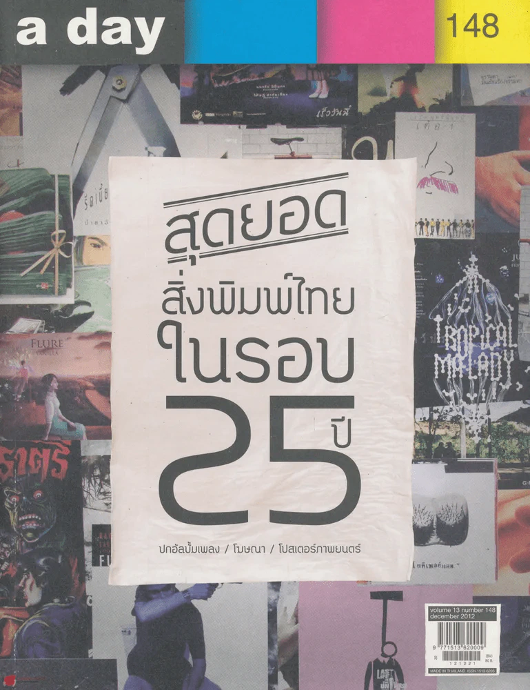 a day 148 สุดยอดสิ่งพิมพ์ไทยในรอบ 25 ปี ปกอัลบั้มเพลง/โฆษณา/โปสเตอร์ภาพยนร์ รูปที่ 1