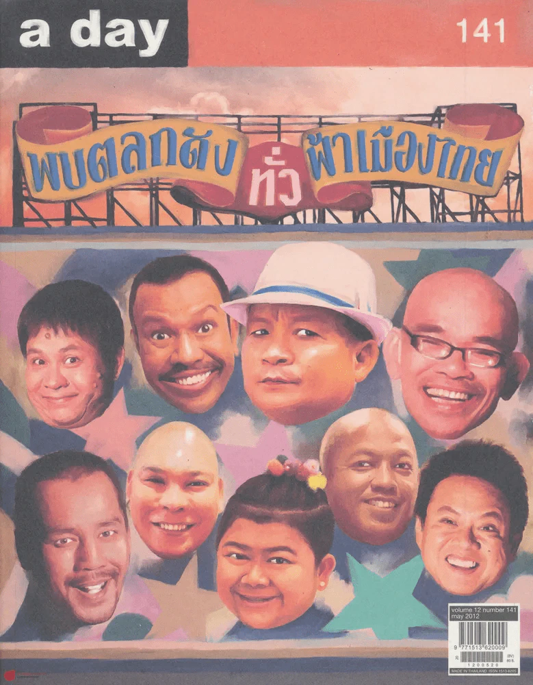 a day 141 พบตลกดังทั่วฟ้าเมืองไทย รูปที่ 1