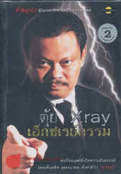 ตุ้ย X ray เอ็กซเรย์กรรม รูปที่ 1