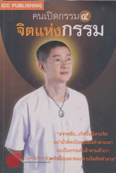 คนเปิดกรรม 4 จิตแห่งกรรม รูปที่ 1