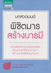 บทสวดมนต์ พิชิตมาร สร้างบารมี รูปที่ 1