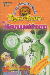 สืบสนุกกับนักสืบทีมเสือ Tiger-Team ตอน ปริศนามนุย์ต่างดาว รูปที่ 1