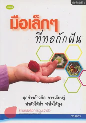 มือเล็กๆที่ทอถักฝัน รูปที่ 1