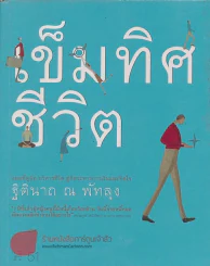 เข็มทิศชีวิต รูปที่ 1