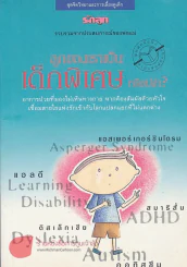 ลูกของเราเป็นเด็กพิเศษ หรือเปล่า ? รูปที่ 1
