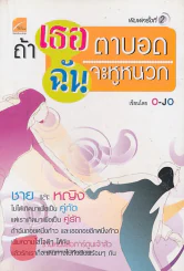 ถ้าเธอตาบอด ฉันหูหนวก รูปที่ 1