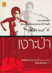 เงาะป่า รูปที่ 1