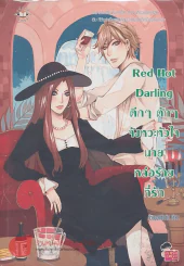 Red Hot Darling ตึกๆ ตักๆ จังหวะหัวใจนายหล่อร้ายที่รัก รูปที่ 1