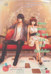 Mister Daddy พ่อ(คุณ)ตัวดีรักนี้ที่หนึ่งในโลก รูปที่ 1