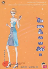 ข้ามขอบฟ้ามาหาหัวใจ 2 รูปที่ 1